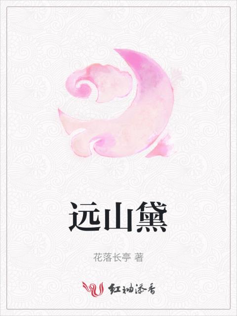 远山黛