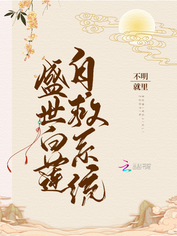 盛世白莲自救系统
