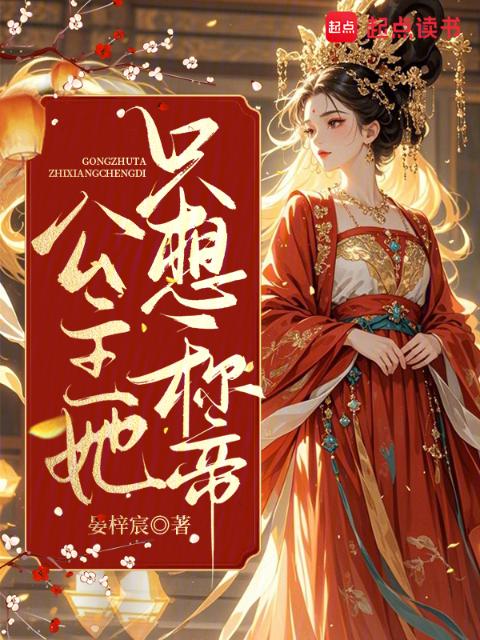 公主她只想称帝