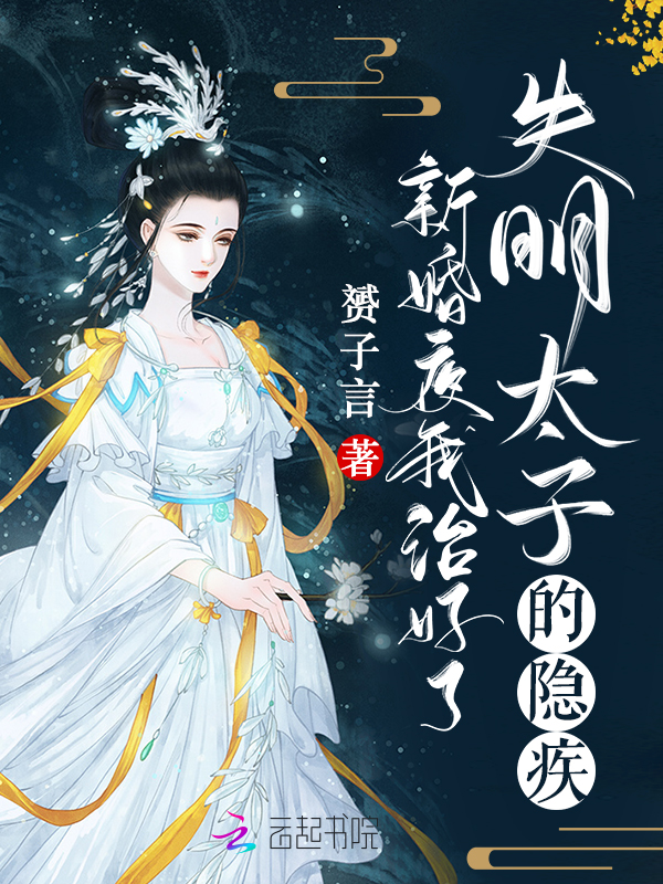 新婚夜，我治好了失明太子的隐疾