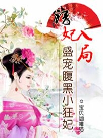 诱妃入局：盛宠腹黑小狂妃