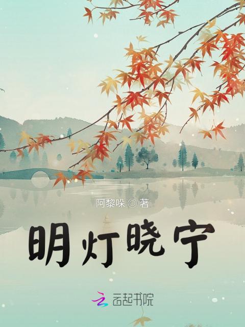 明灯晓宁