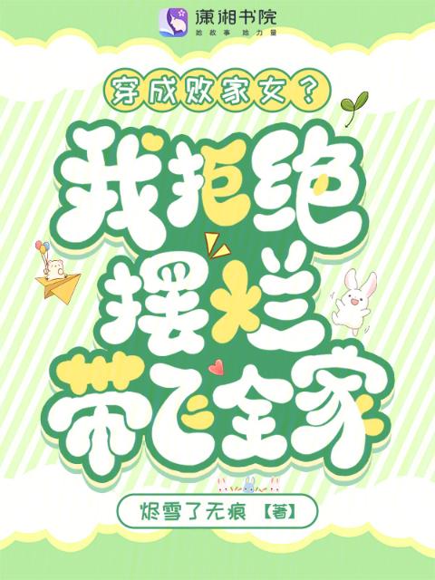 穿成败家女？我拒绝摆烂带飞全家