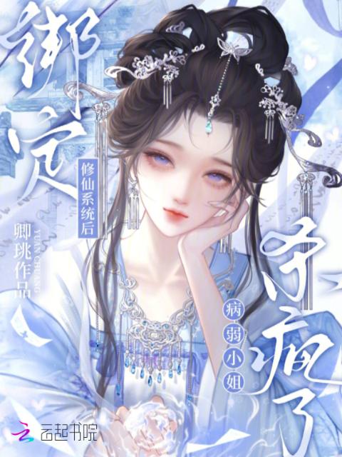 绑定修仙系统后，病弱小姐杀疯了