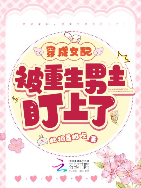 穿成女配，被重生男主盯上了