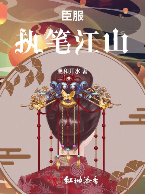 臣服：执笔江山