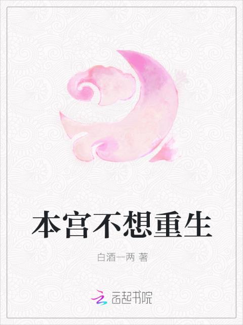 本宫不想重生
