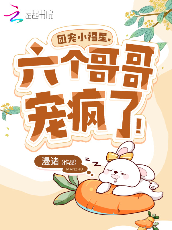 团宠小福星，六个哥哥宠疯了！