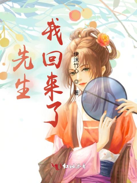 先生，我回来了