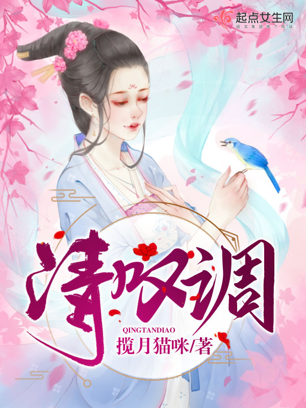 清叹调