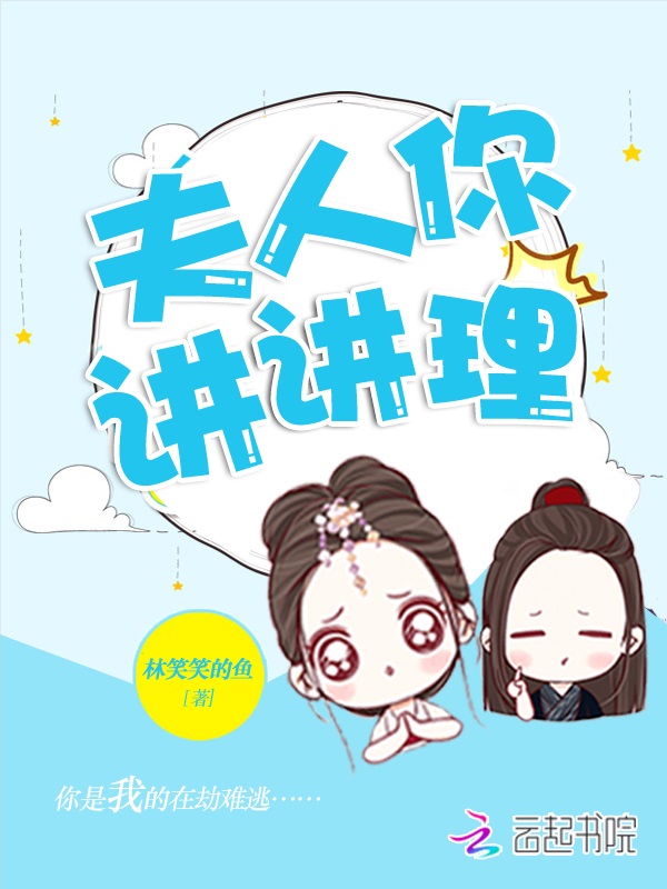 夫人，你讲讲理
