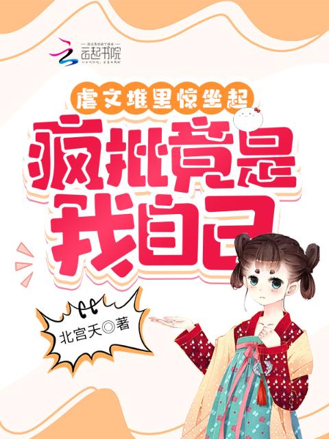 虐文堆里惊坐起，疯批竟是我自己