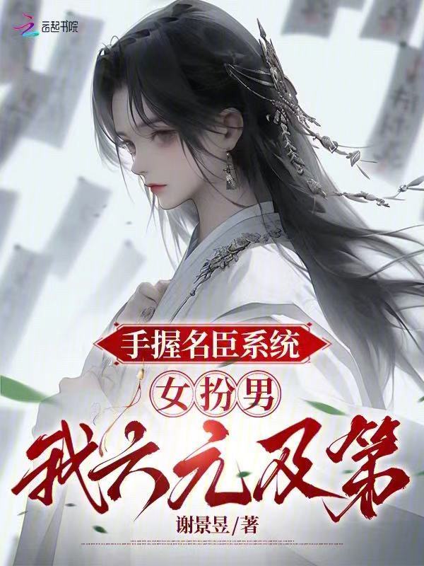 手握名臣系统，女扮男我六元及第