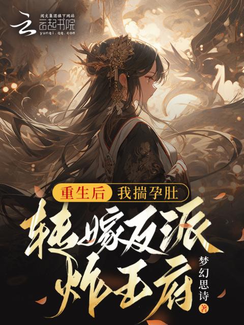 重生后，我揣孕肚转嫁反派炸王府