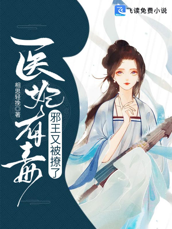 医妃有毒：邪王又被撩了