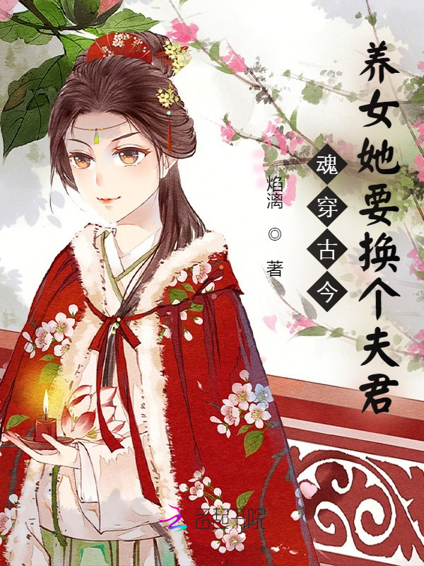 魂穿古今，养女她要换个夫君