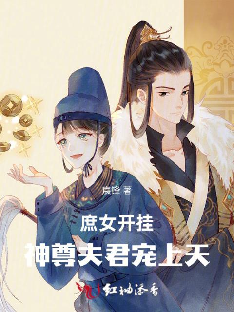 庶女开挂，神尊夫君宠上天