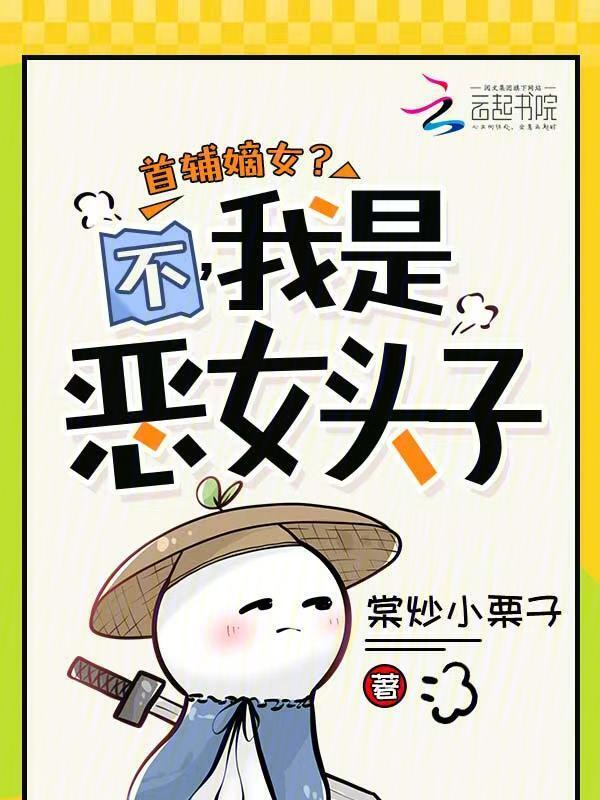 首辅嫡女？不，我是恶女头子！