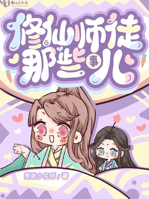 修仙师徒那些事儿