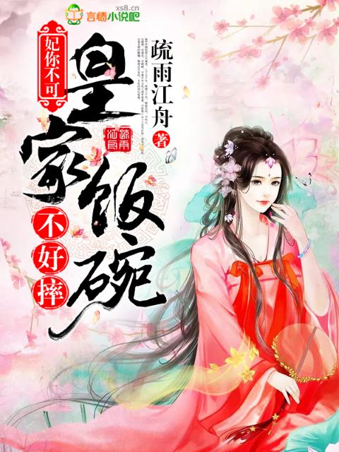 妃你不可：皇家饭碗不好摔