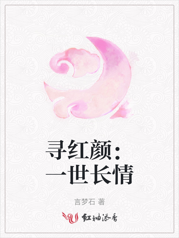 寻红颜：一世长情