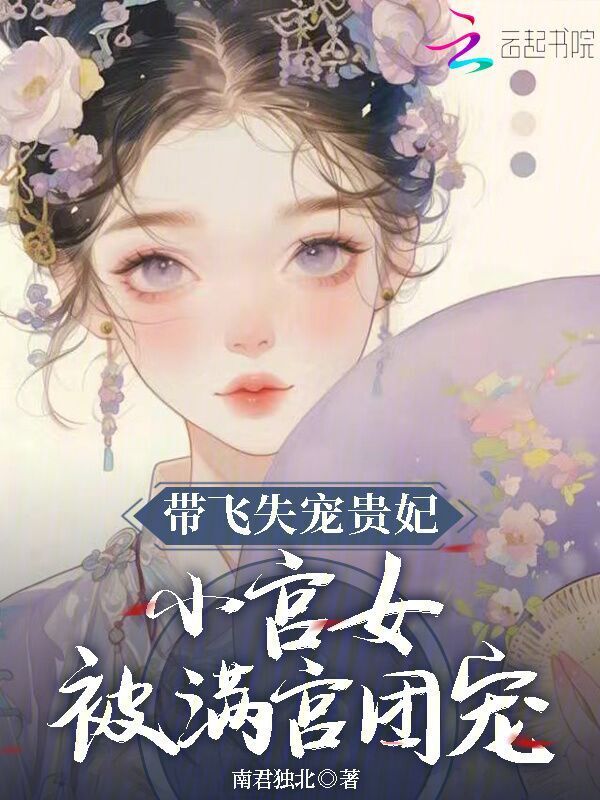 带飞失宠贵妃，小宫女被满宫团宠