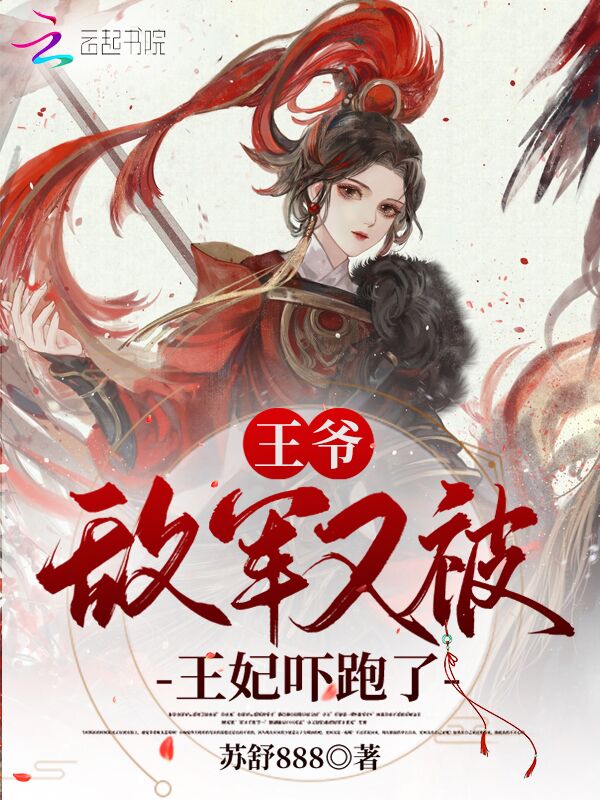 王爷，敌军又被王妃吓跑了