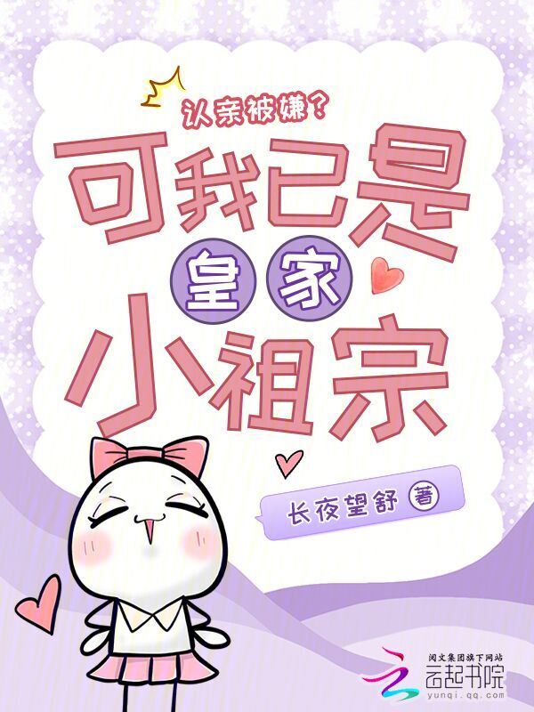认亲被嫌？可我已是皇家小祖宗