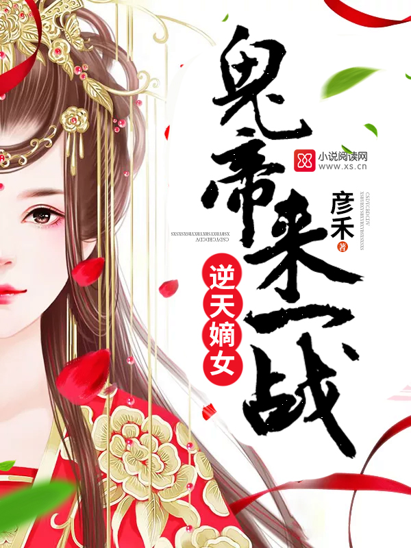 逆天嫡女：鬼帝，来一战