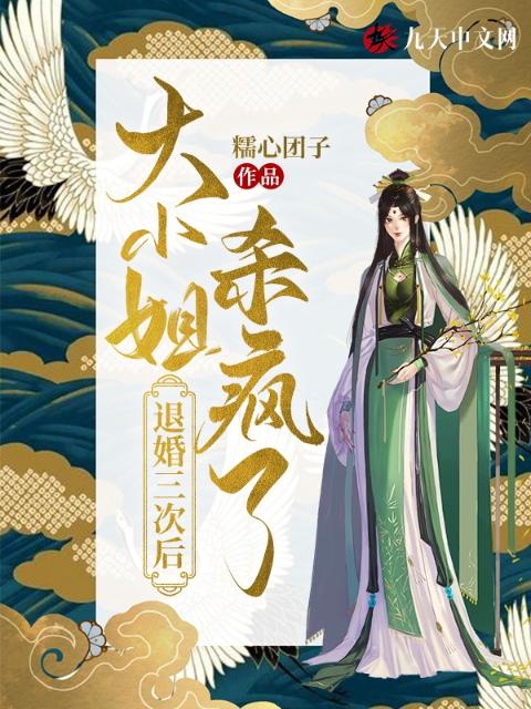退婚三次后，大小姐杀疯了