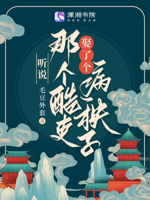 听说那个酷吏娶了个病秧子
