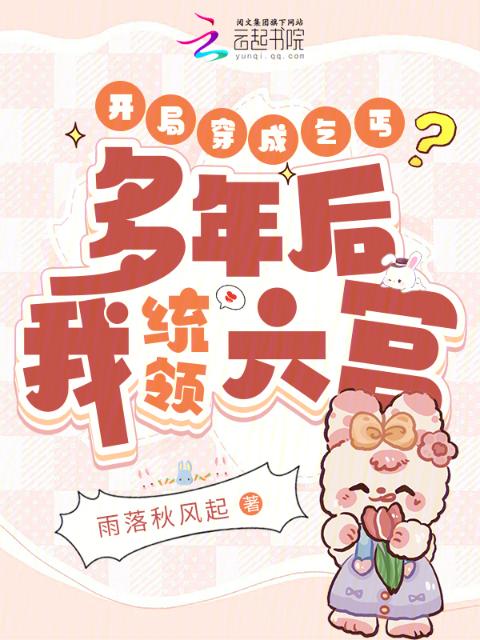 开局穿成乞丐？多年后我统领六宫