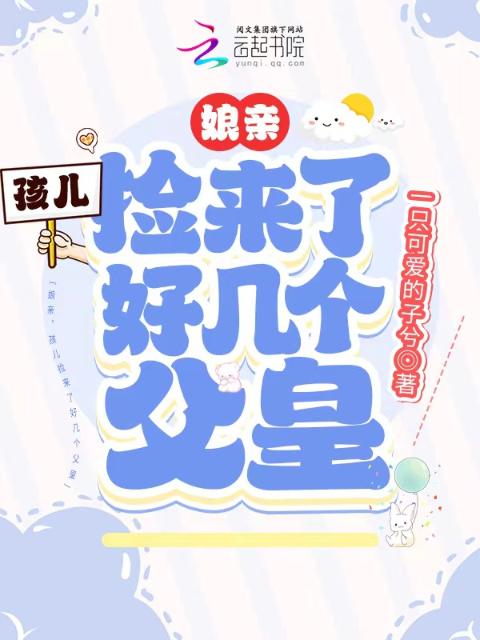 娘亲，孩儿捡来了好几个父皇