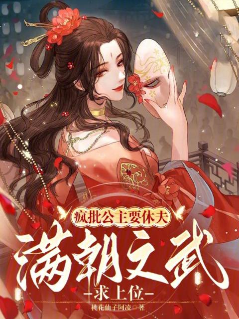 疯批公主要休夫，满朝文武求上位