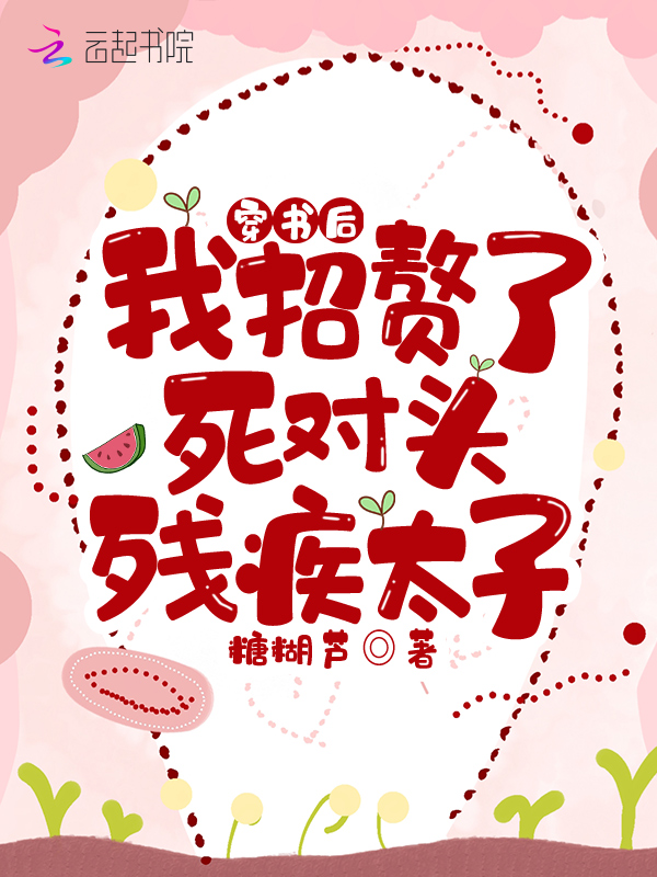 穿书后，我招赘了死对头残疾太子