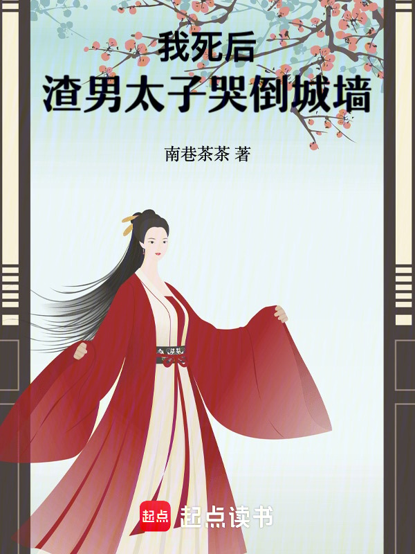 我死后，渣男太子哭倒城墙