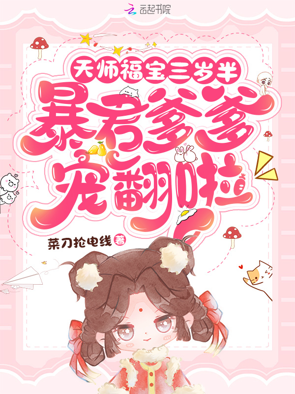 天师福宝三岁半，暴君爹爹宠翻啦