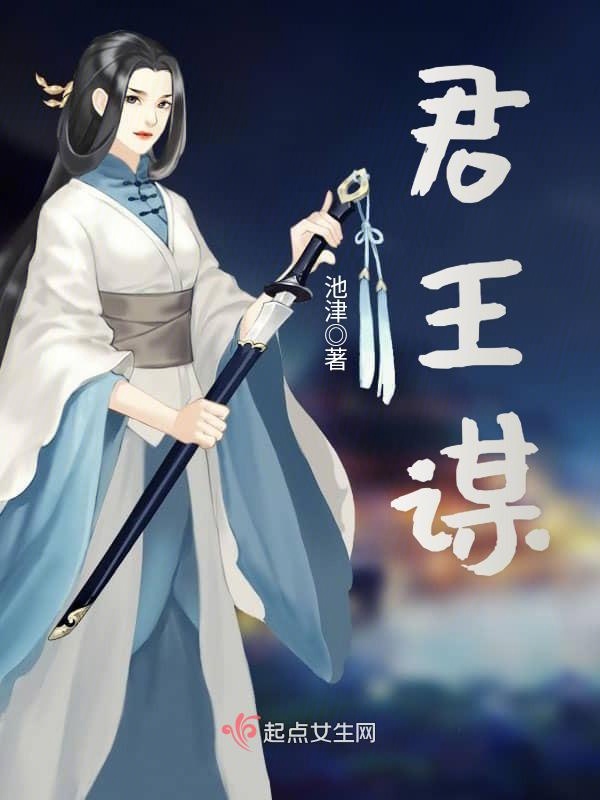 君王谋