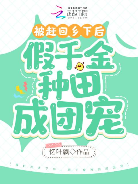 被赶回乡下后，假千金种田成团宠