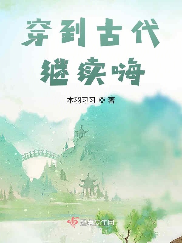 穿到古代继续嗨