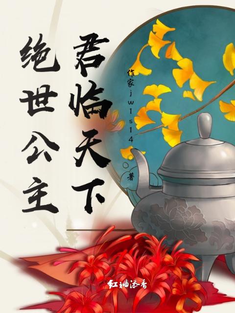绝世公主，君临天下