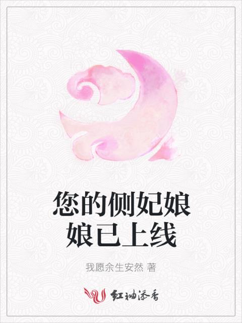 您的侧妃娘娘已上线