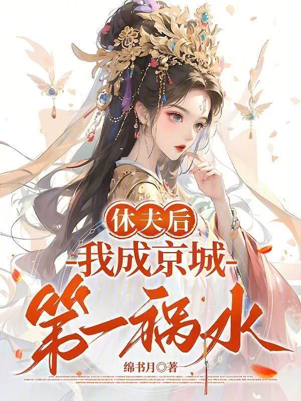 休夫后，我成京城第一祸水