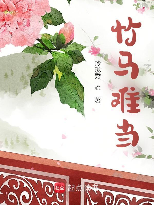 竹马难当