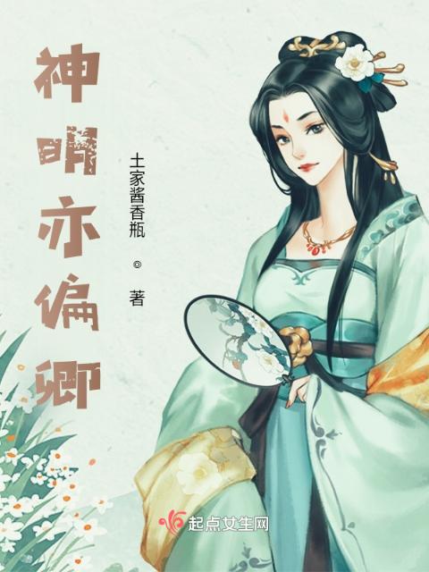 神明亦偏卿