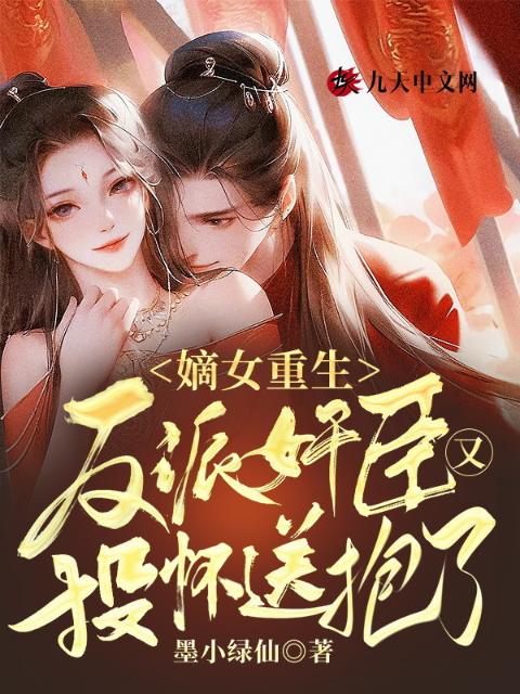 嫡女重生：反派奸臣又投怀送抱了