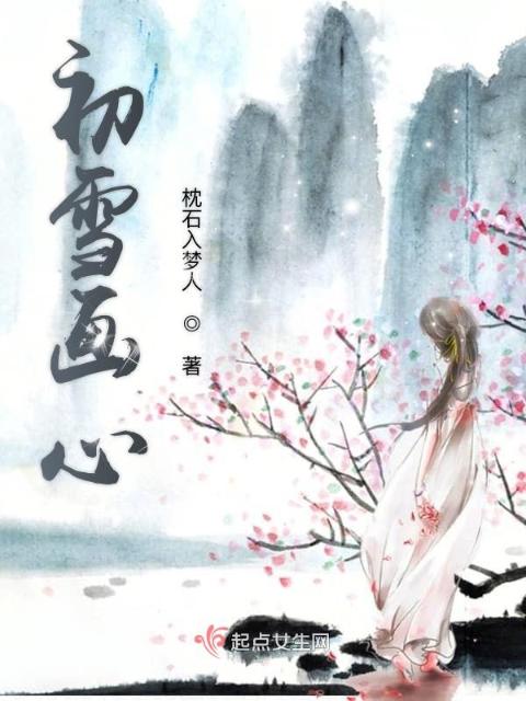 初雪画心