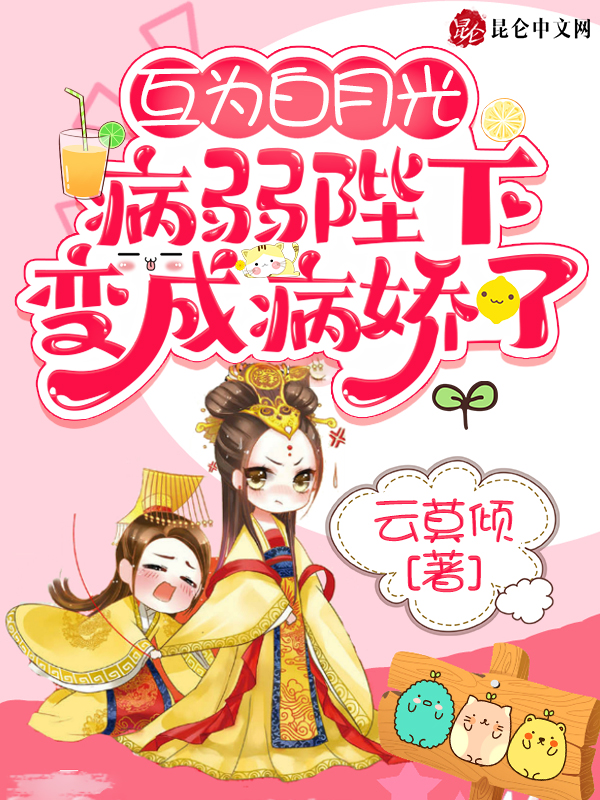互为白月光，病弱陛下变成病娇了