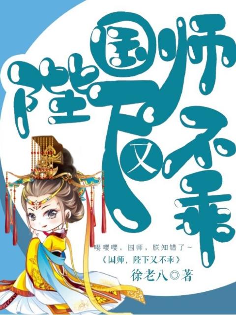 国师，陛下又不乖