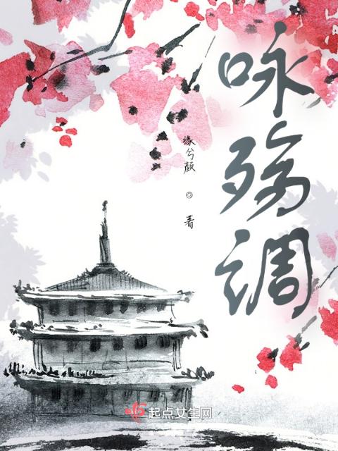 咏殇调